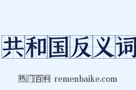 共和国反义词是什么意思的图片